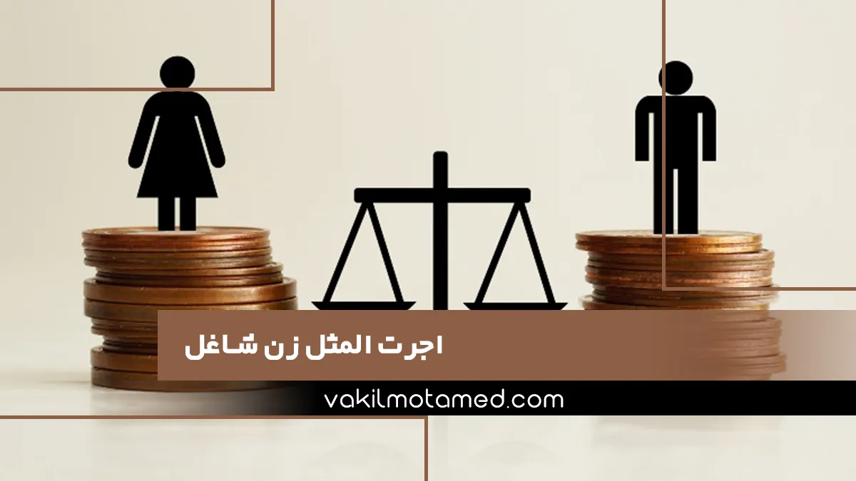 اجرت المثل زن شاغل