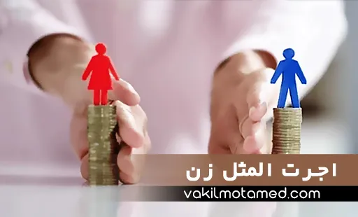 اجرت المثل زن و محاسبه