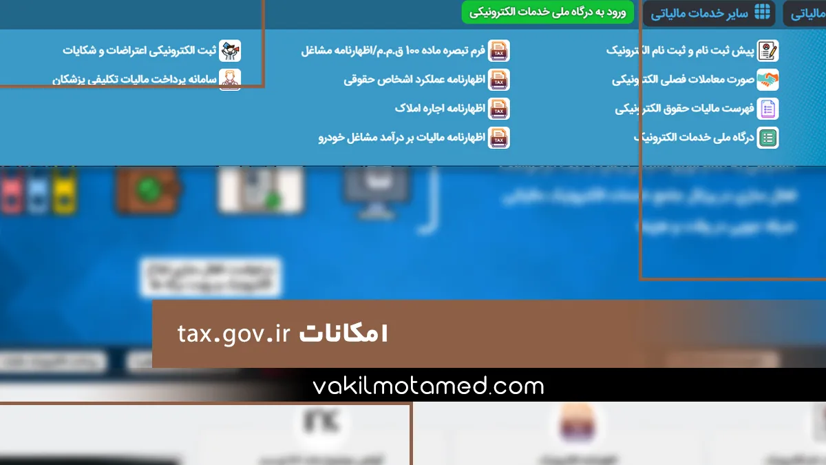 امکانات tax.gov.ir