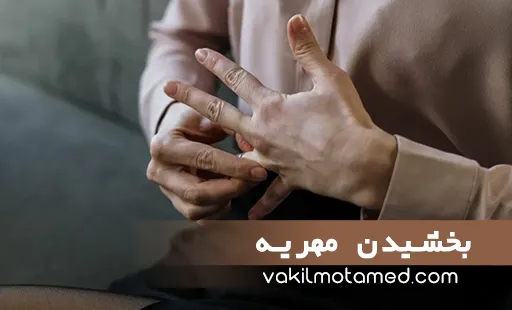 بخشیدن مهریه با مشاوره تخصصی وکیل