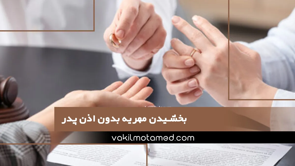 بخشیدن مهریه بدون اذن پدر