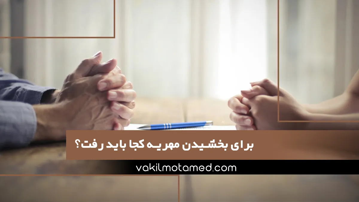 برای بخشیدن مهریه کجا باید رفت؟