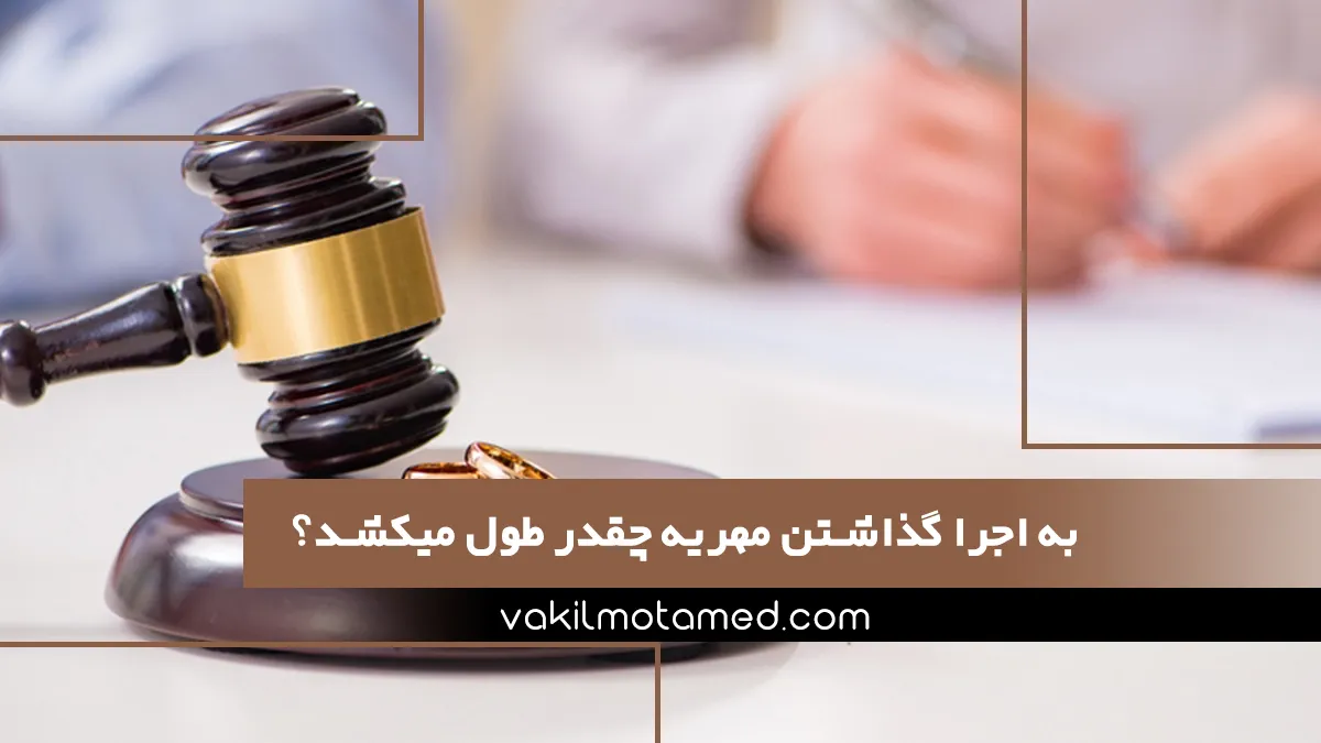 به اجرا گذاشتن مهریه چقدر طول میکشد؟