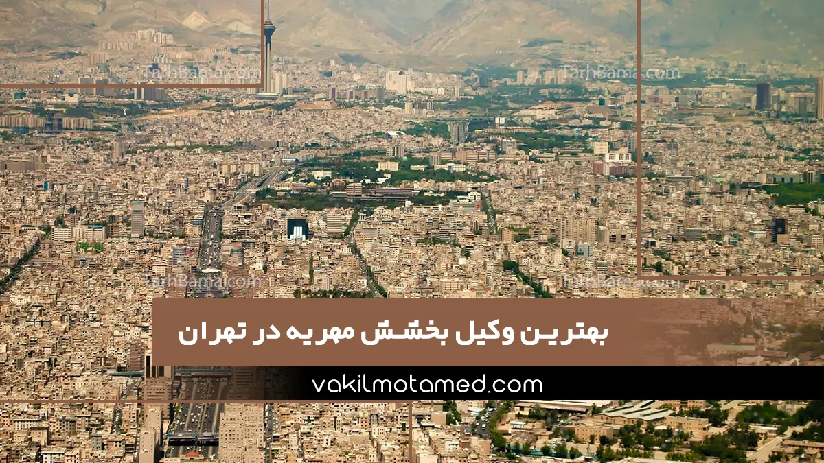 بهترین وکیل بخشش مهریه در تهران