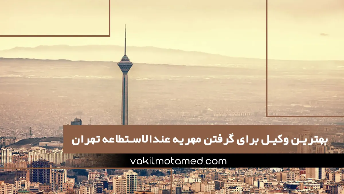 بهترین وکیل برای گرفتن مهریه عندالاستطاعه تهران