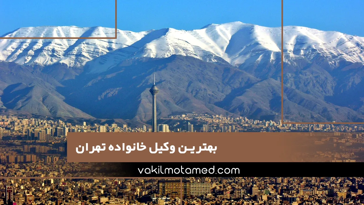 بهترین وکیل خانواده تهران