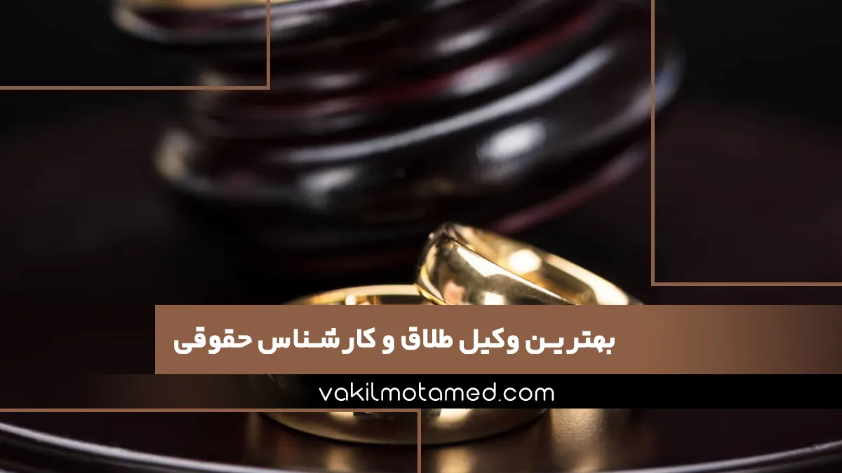 بهترین وکیل طلاق و کارشناس حقوقی
