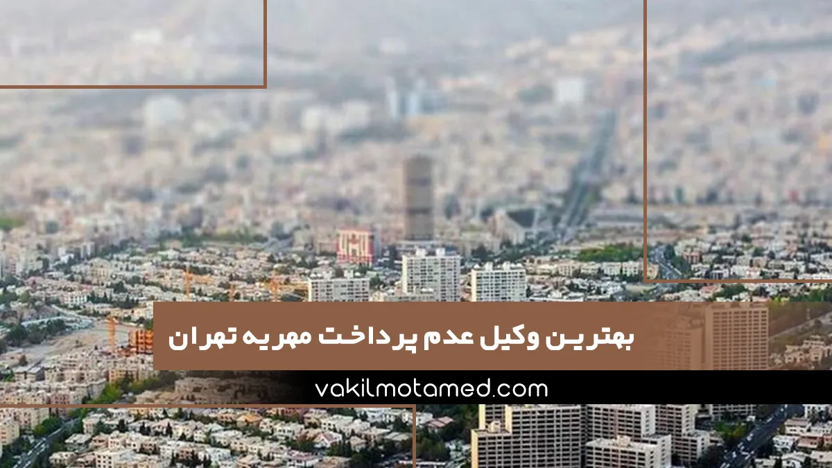 بهترین وکیل عدم پرداخت مهریه تهران