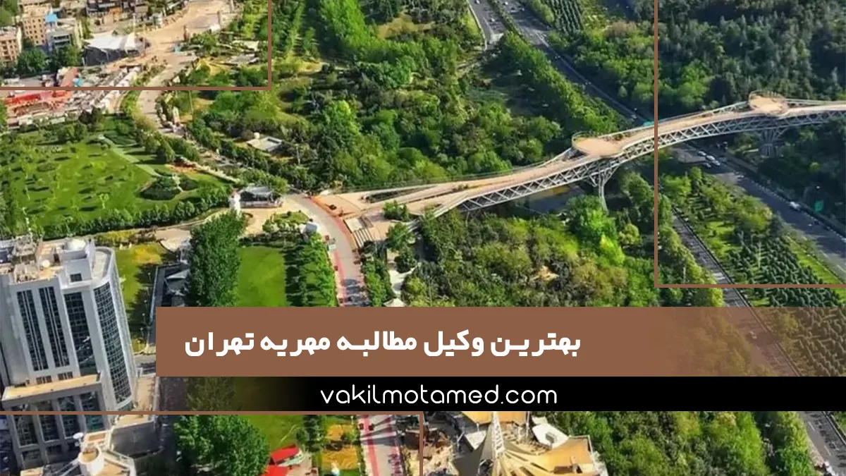 بهترین وکیل مطالبه مهریه تهران