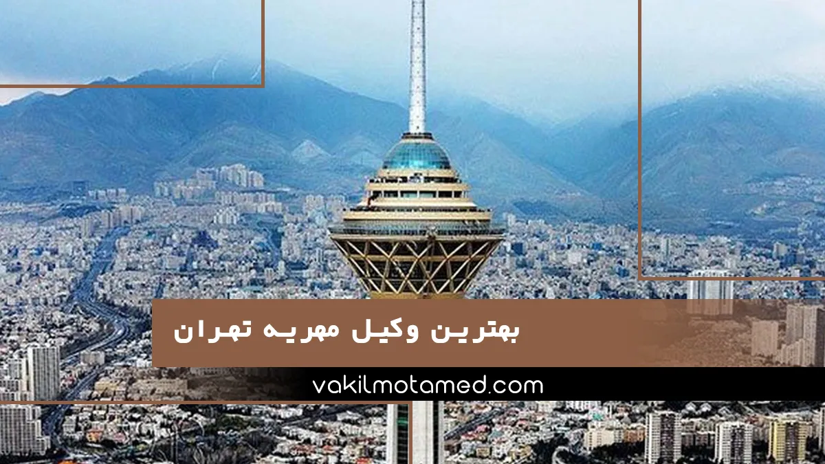 بهترین وکیل مهریه تهران