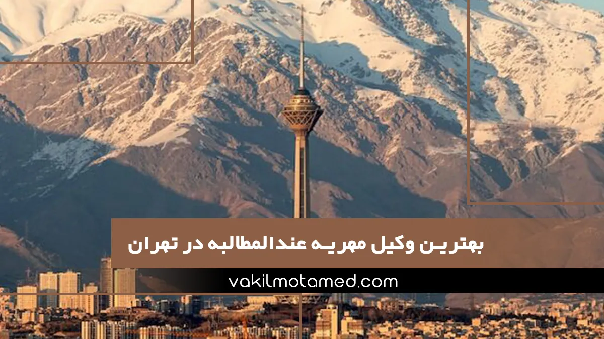 بهترین وکیل مهریه عندالمطالبه در تهران