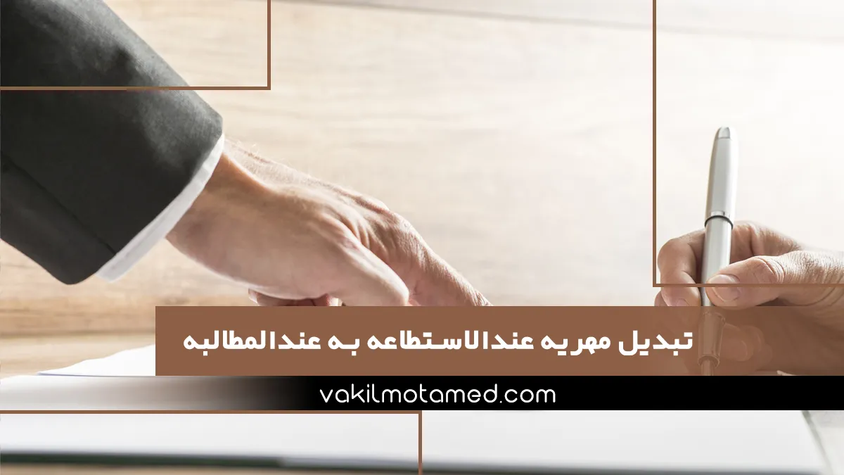 تبدیل مهریه عندالاستطاعه به عندالمطالبه