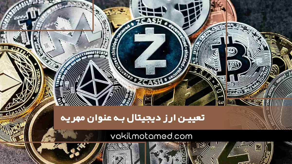 تعیین ارز دیجیتال به عنوان مهریه