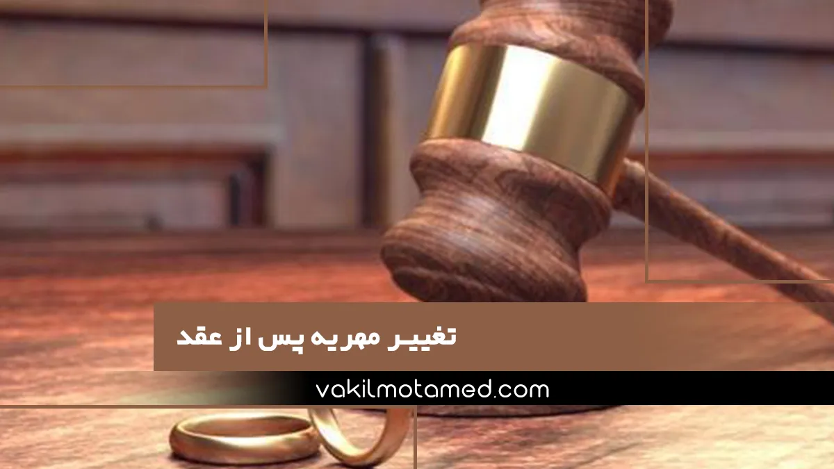 تغییر مهریه پس از عقد