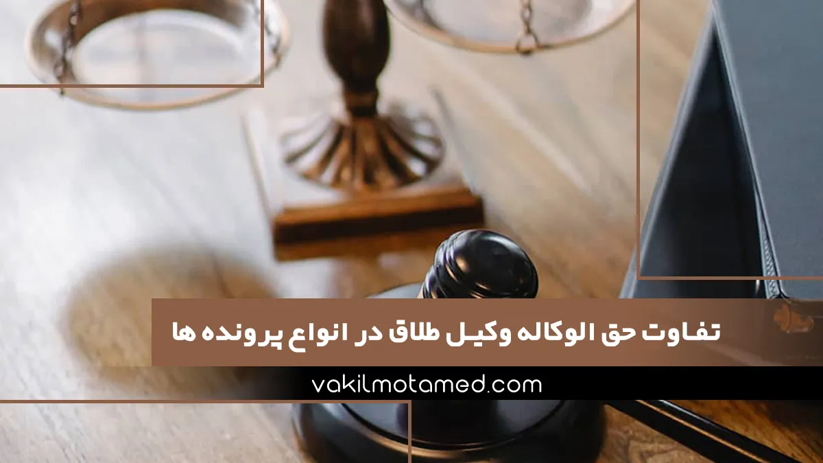 تفاوت حق الوکاله وکیل طلاق در انواع پرونده ها
