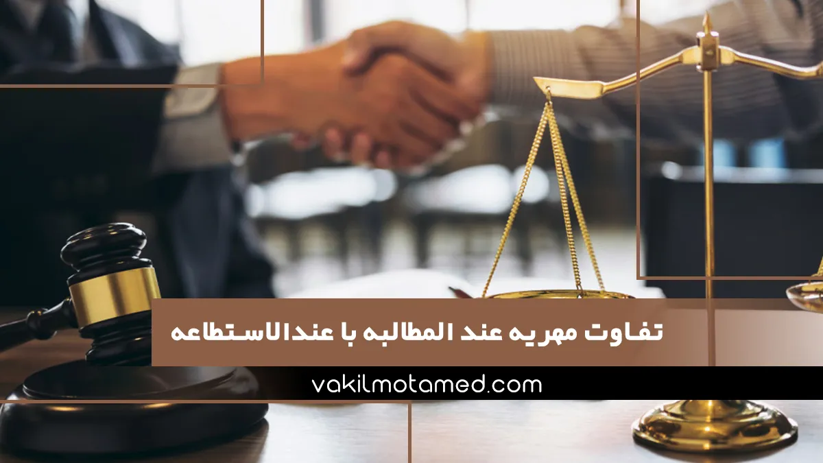 تفاوت مهریه عند المطالبه با عندالاستطاعه