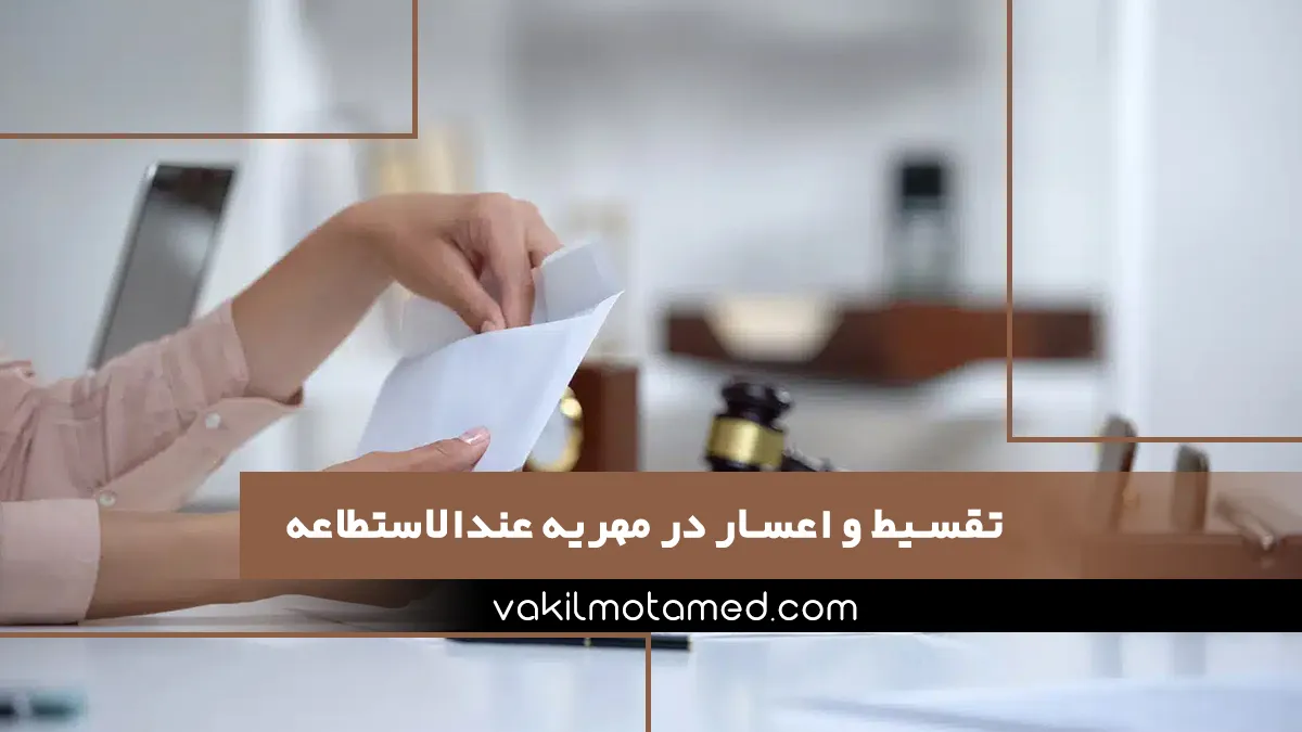 تقسیط و اعسار در مهریه عندالاستطاعه