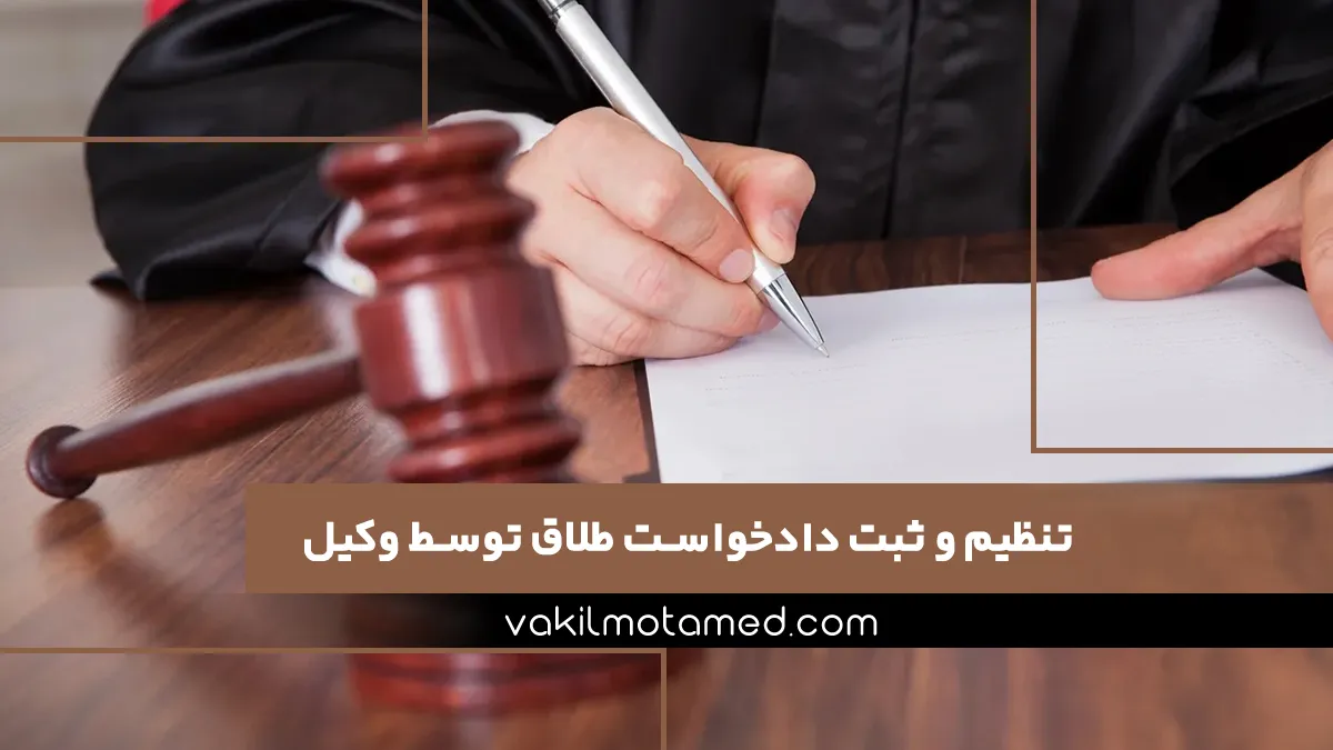 تنظیم و ثبت دادخواست طلاق توسط وکیل