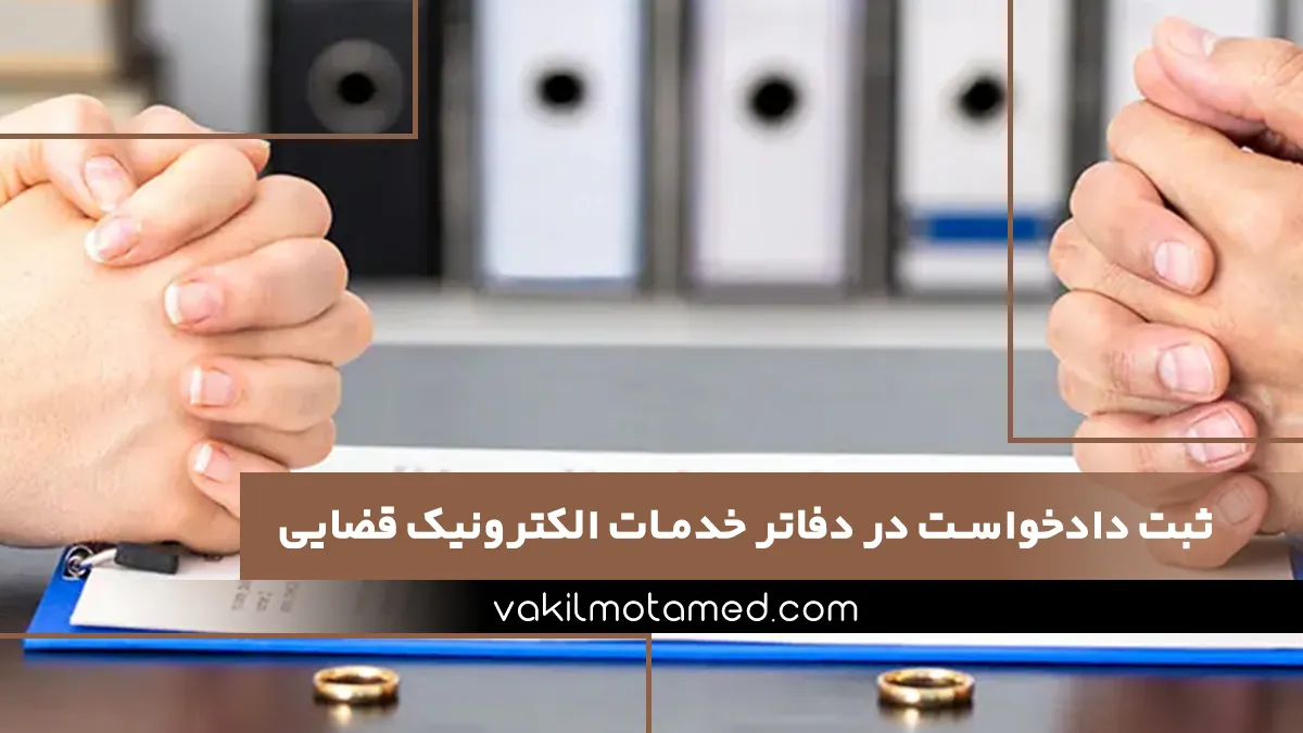 ثبت دادخواست در دفاتر خدمات الکترونیک قضایی