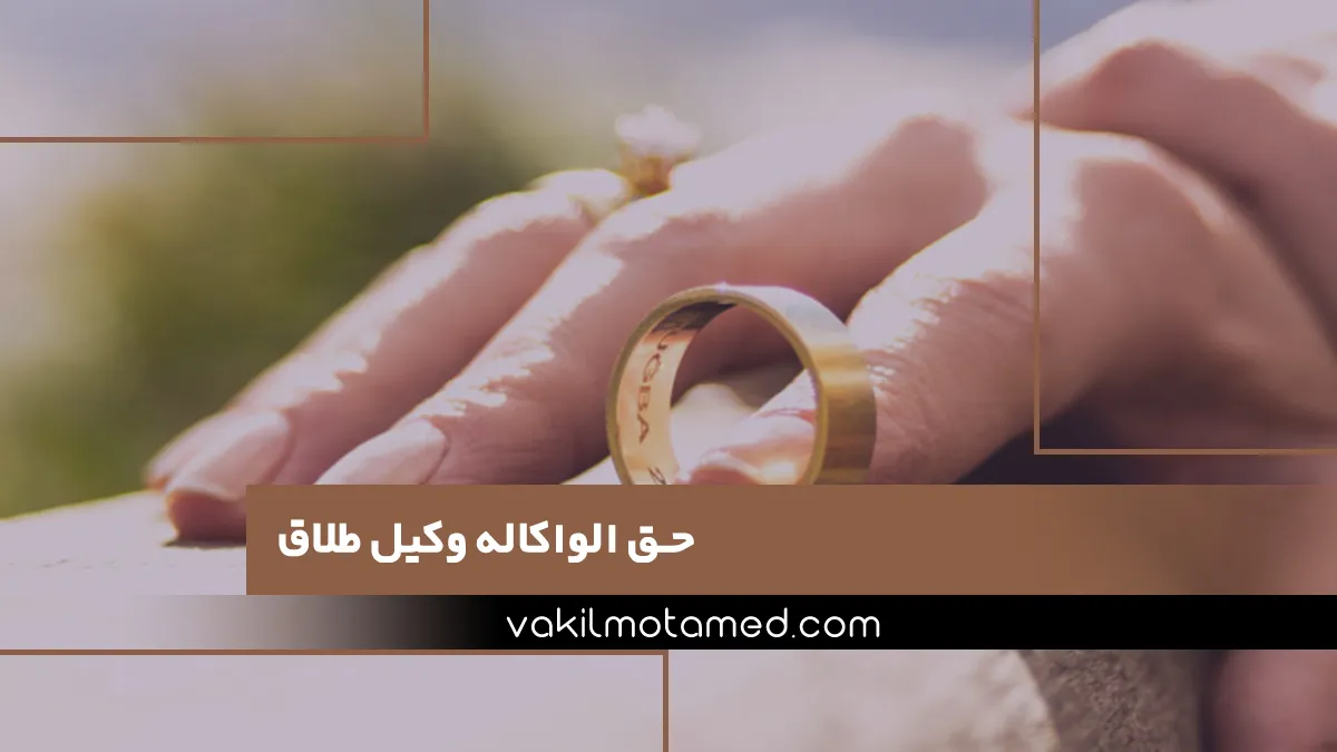 حق الواکاله وکیل طلاق