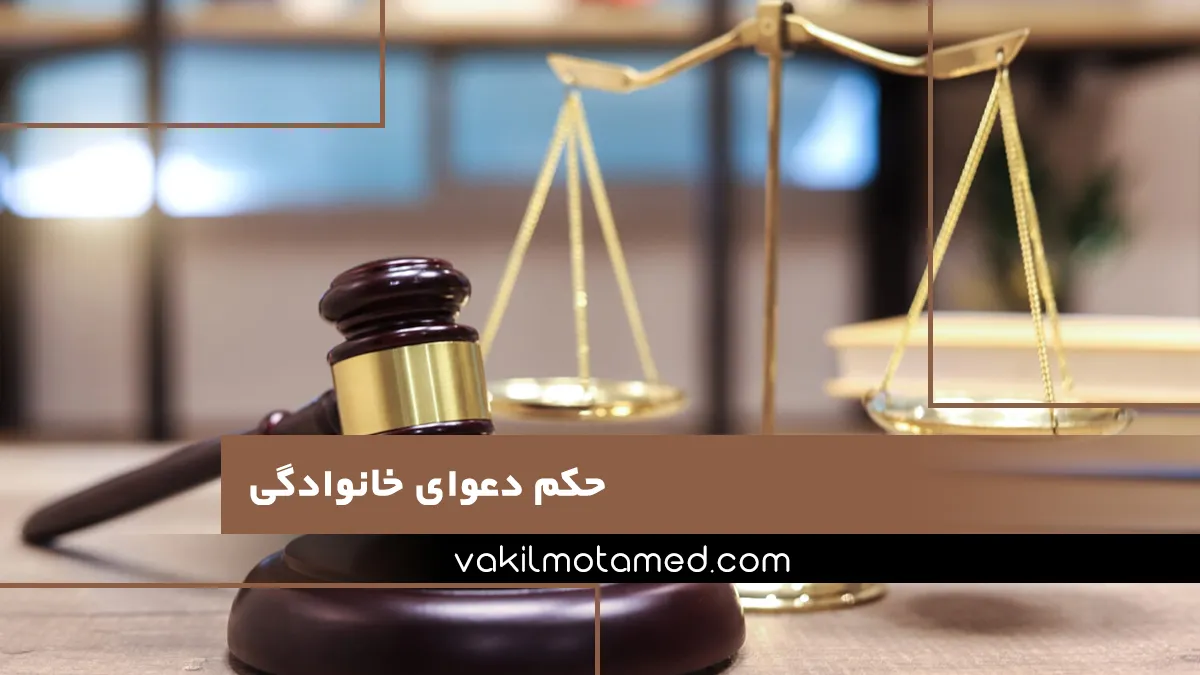 حکم دعوای خانوادگی