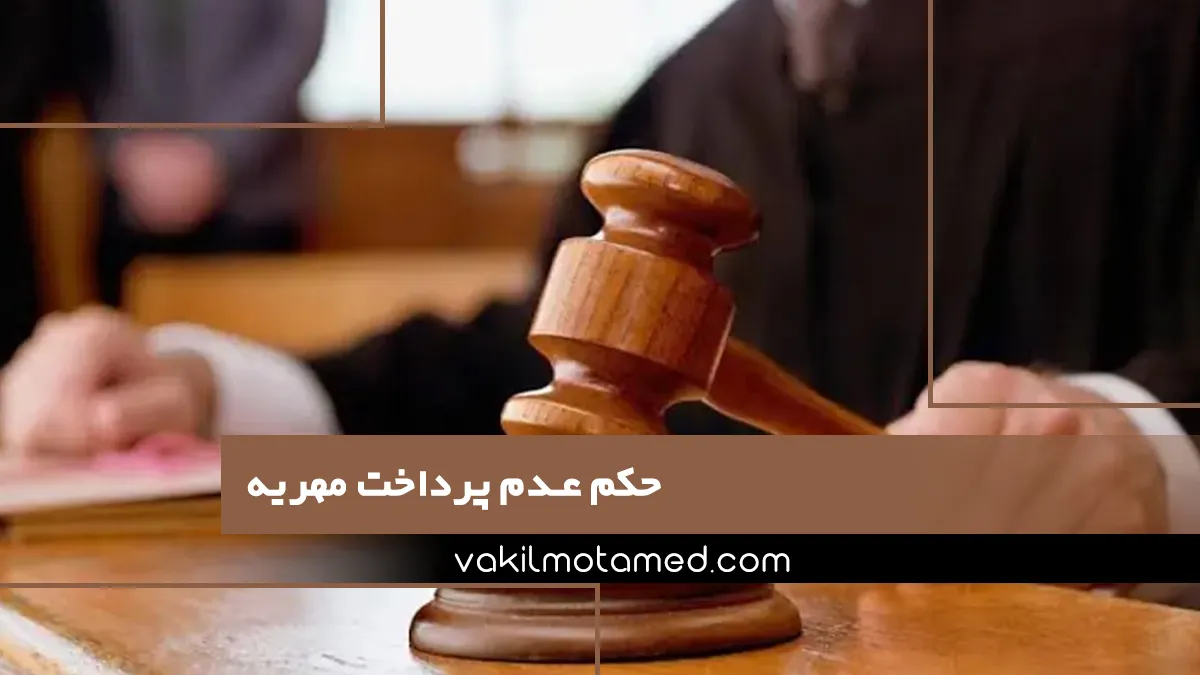 حکم عدم پرداخت مهریه