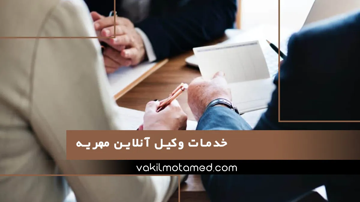 بهترین وکیل مهریه تهران