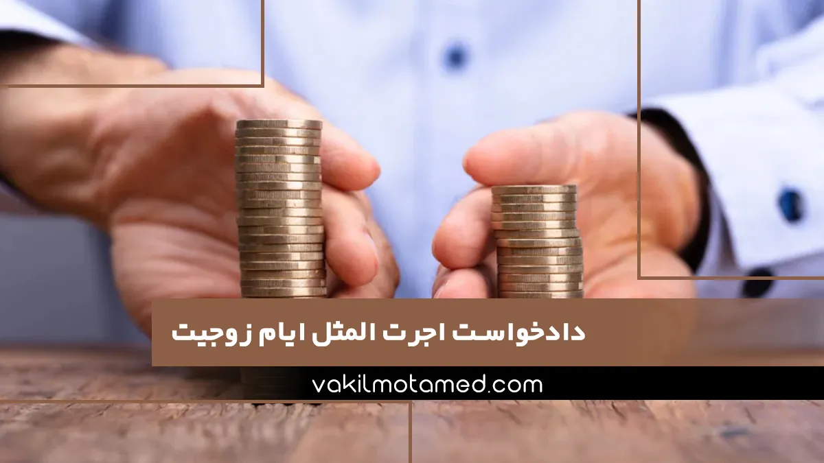 دادخواست اجرت المثل ایام زوجیت