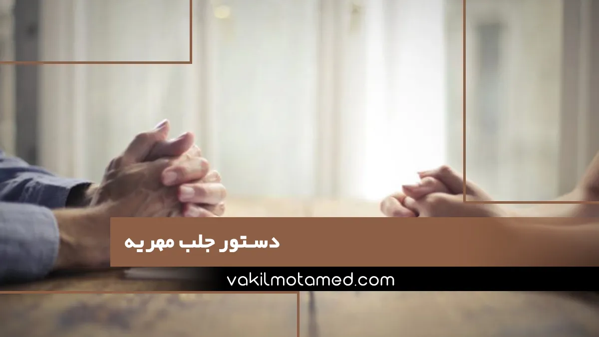 دستور جلب مهریه