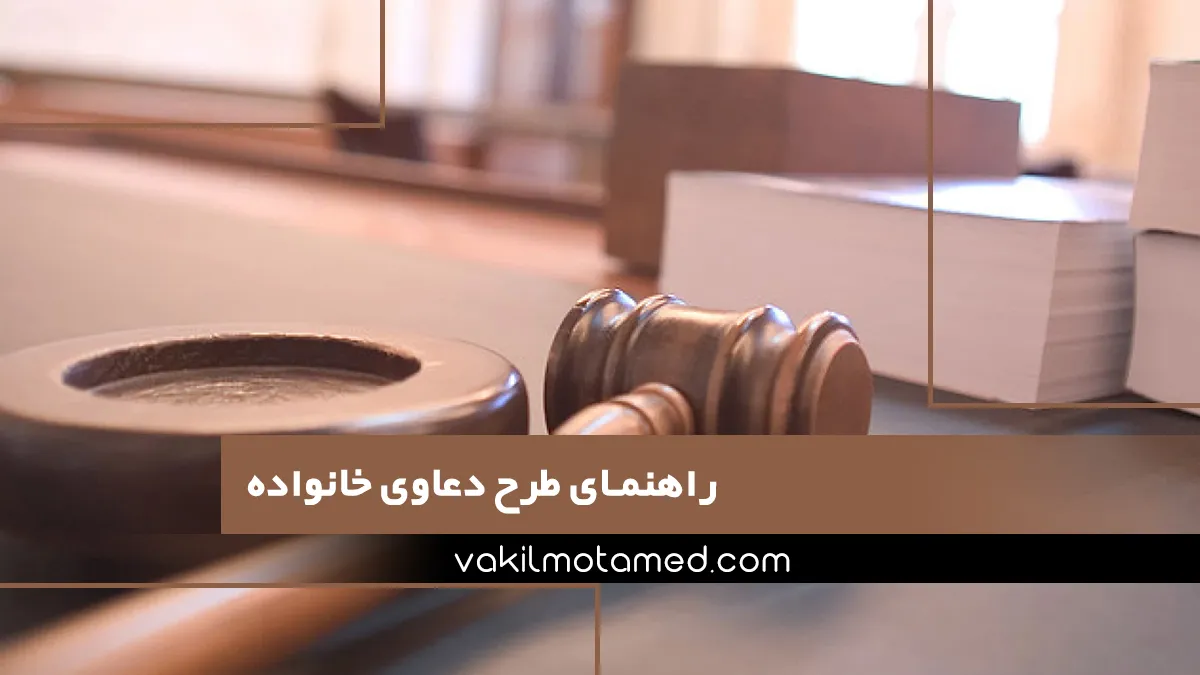 راهنمای طرح دعاوی خانواده