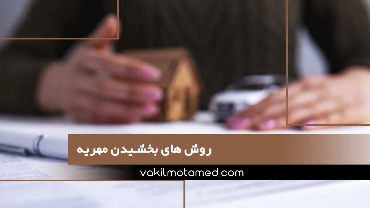 روش های بخشیدن مهریه