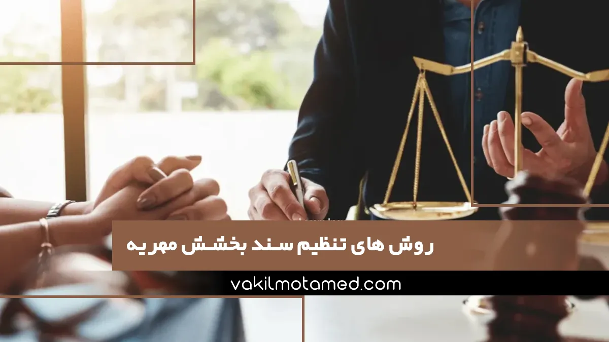 روش های تنظیم سند بخشش مهریه