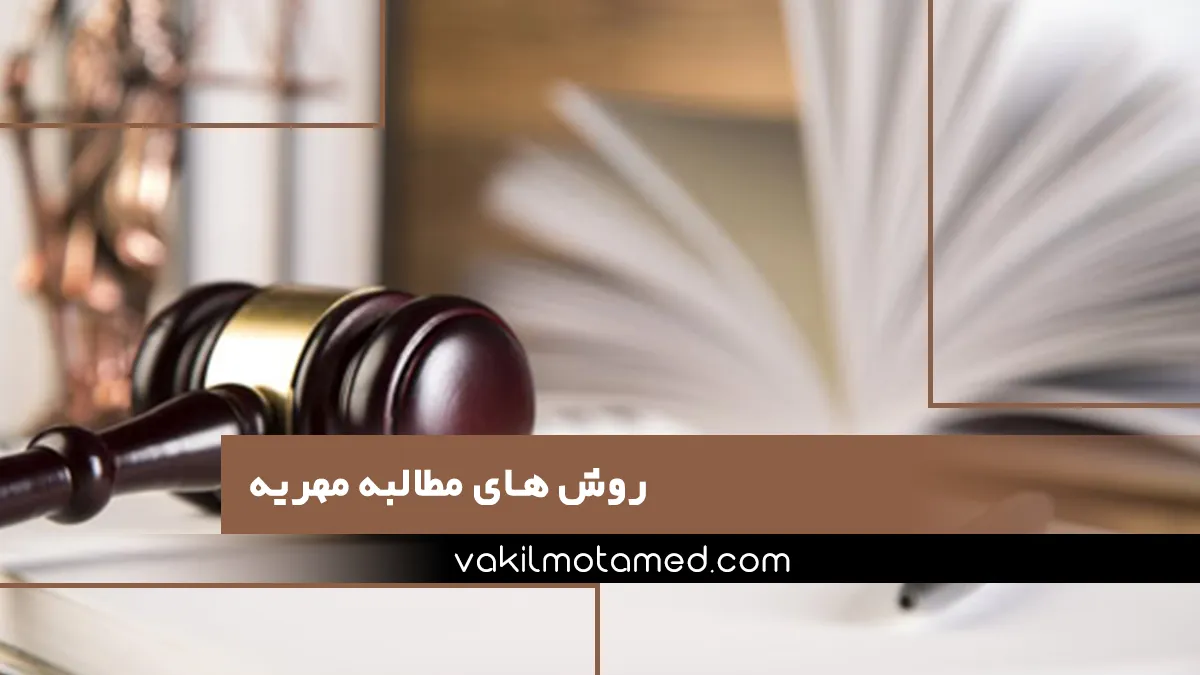 روش های مطالبه مهریه