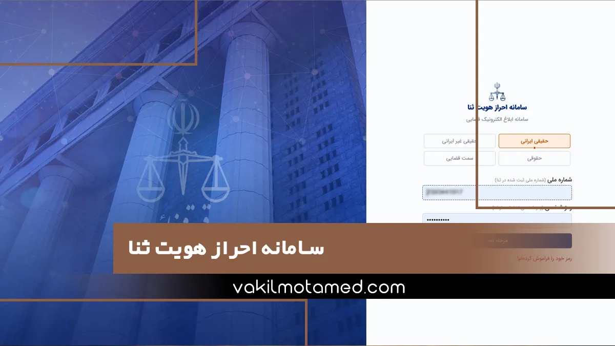 سامانه احراز هویت ثنا