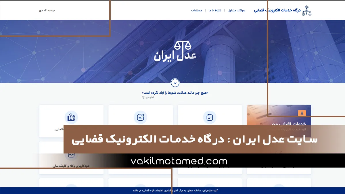 سایت عدل ایران درگاه خدمات الکترونیک قضایی