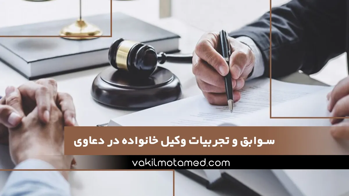 سوابق و تجربیات وکیل خانواده در دعاوی