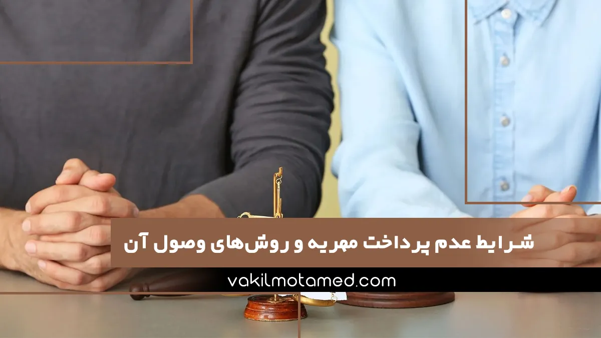 شرایط عدم پرداخت مهریه و روش‌های وصول آن