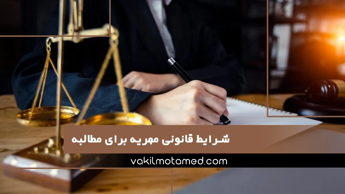 شرایط قانونی مهریه برای مطالبه