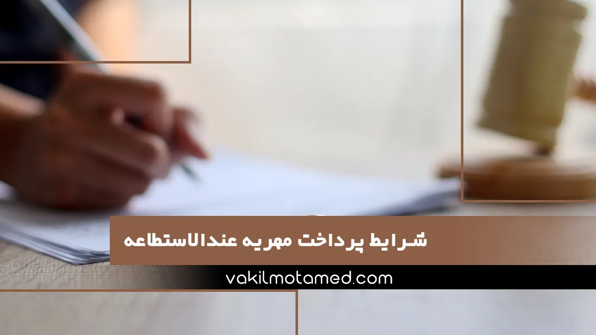 شرایط پرداخت مهریه عندالاستطاعه