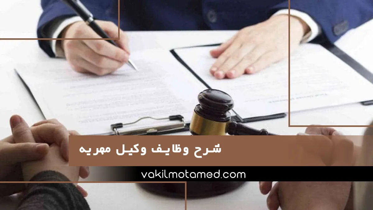 شرح وظایف وکیل مهریه