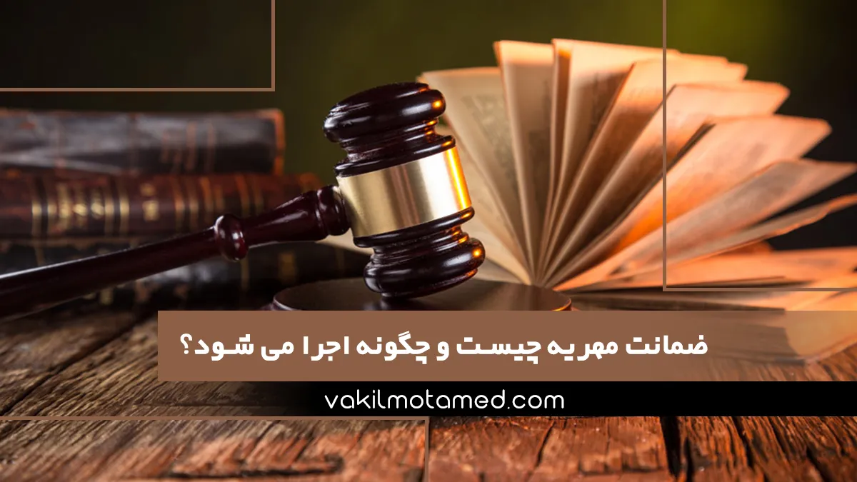 ضمانت مهریه چیست و چگونه اجرا می شود؟