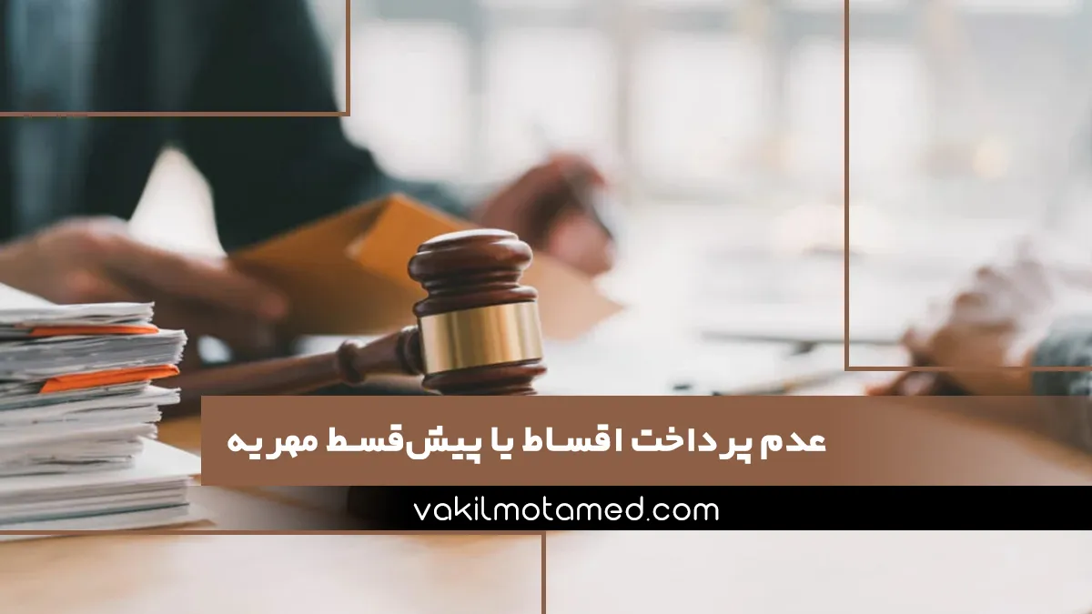 عدم پرداخت اقساط یا پیش‌قسط مهریه