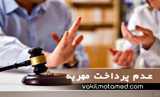 عدم پرداخت مهریه با راهنمایی وکیل
