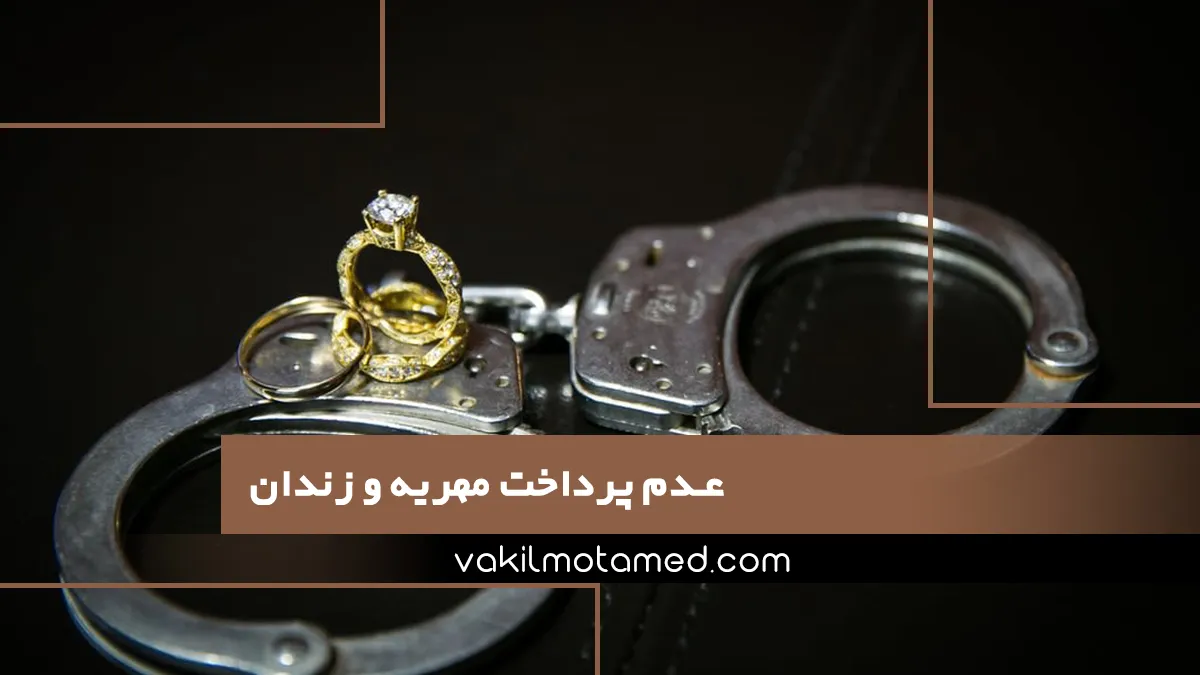 عدم پرداخت مهریه و زندان