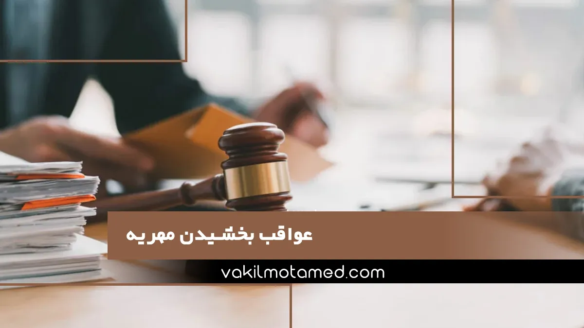 عواقب بخشیدن مهریه