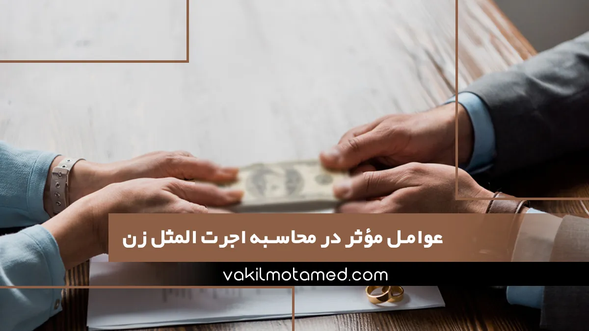 عوامل مؤثر در محاسبه اجرت المثل زن