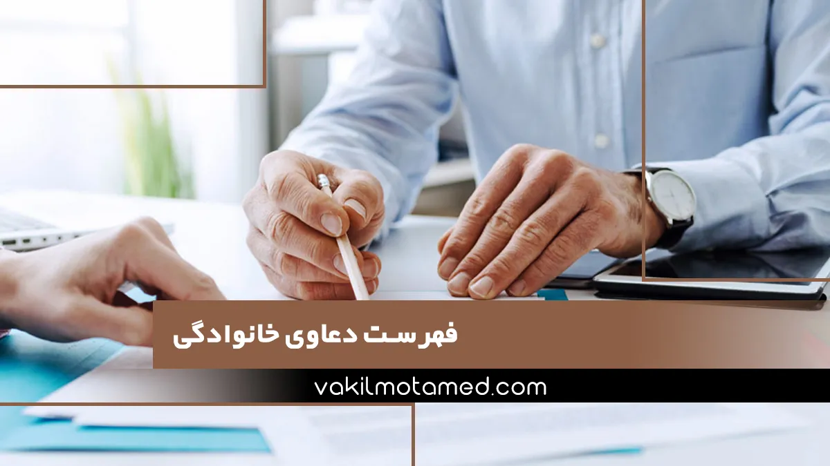 فهرست دعاوی خانوادگی