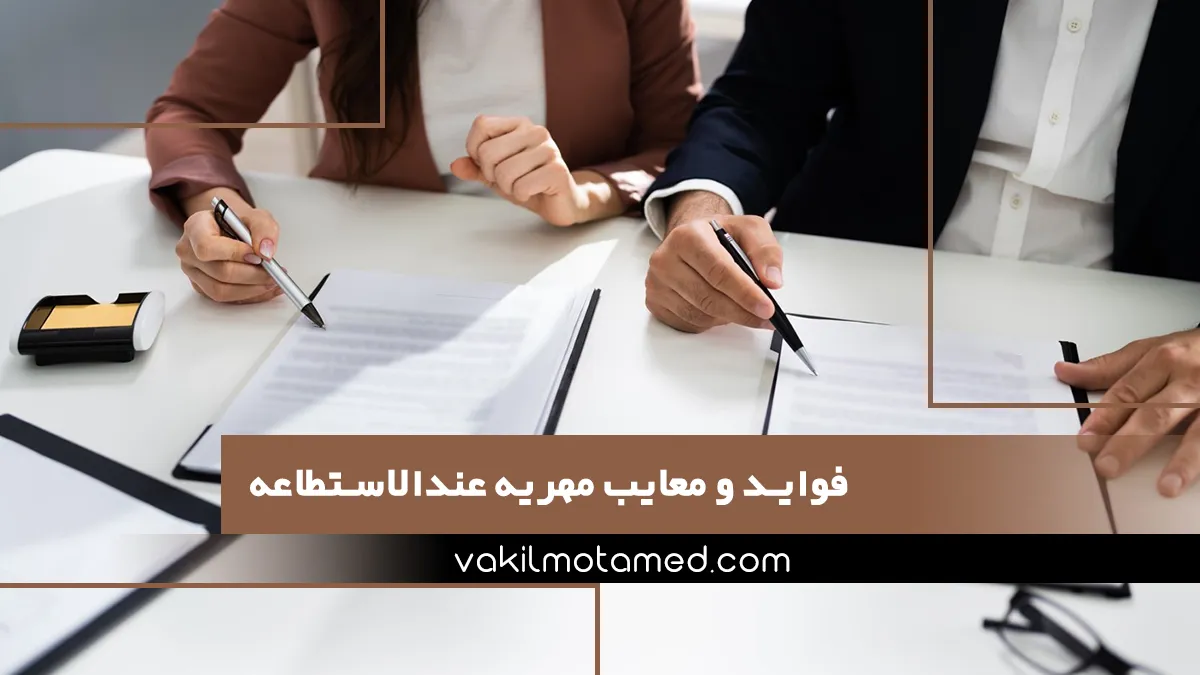 فواید و معایب مهریه عندالاستطاعه