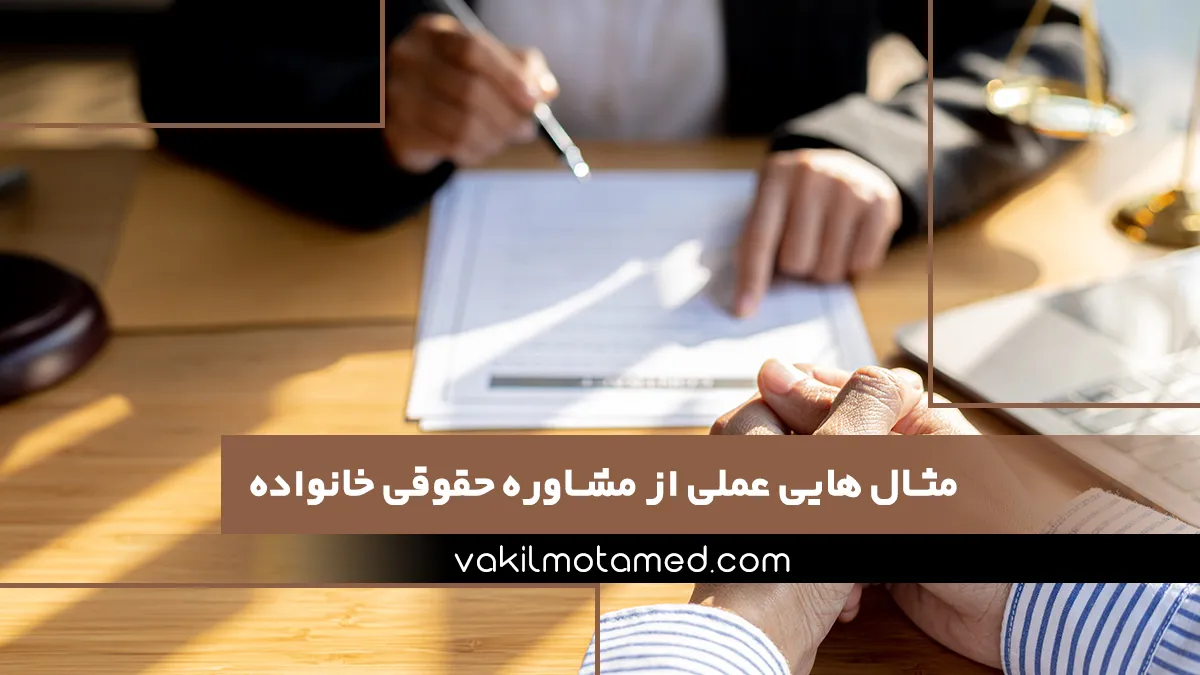 مثال هایی عملی از مشاوره حقوقی خانواده