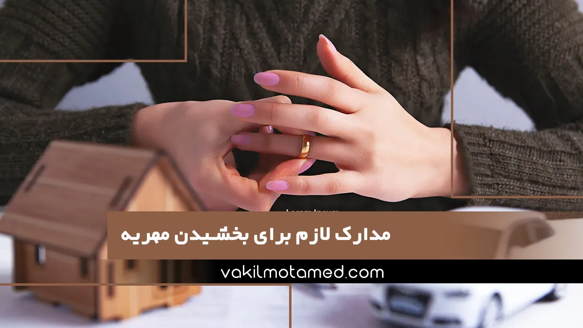 مدارک لازم برای بخشیدن مهریه